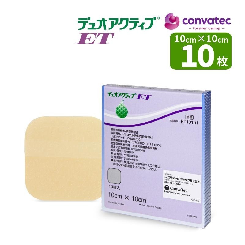 創傷被覆・保護材 デュオアクティブET 10cm×10cm 10枚入り