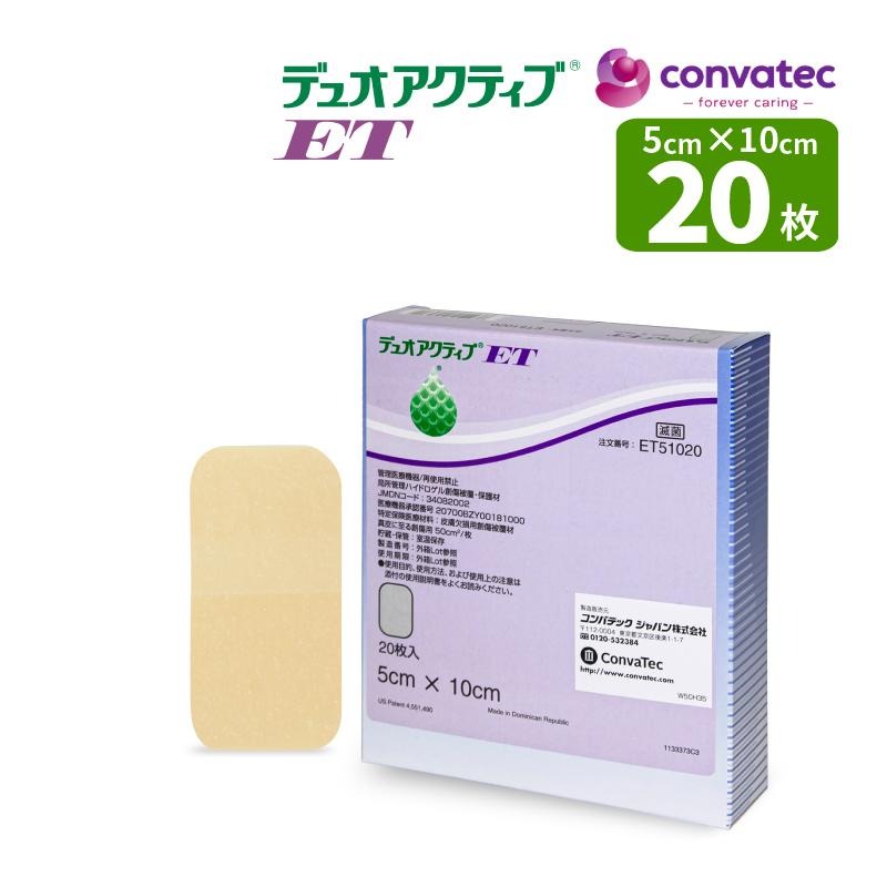 創傷被覆・保護材 デュオアクティブET 5cm×10cm 20枚入り ET51020 創傷
