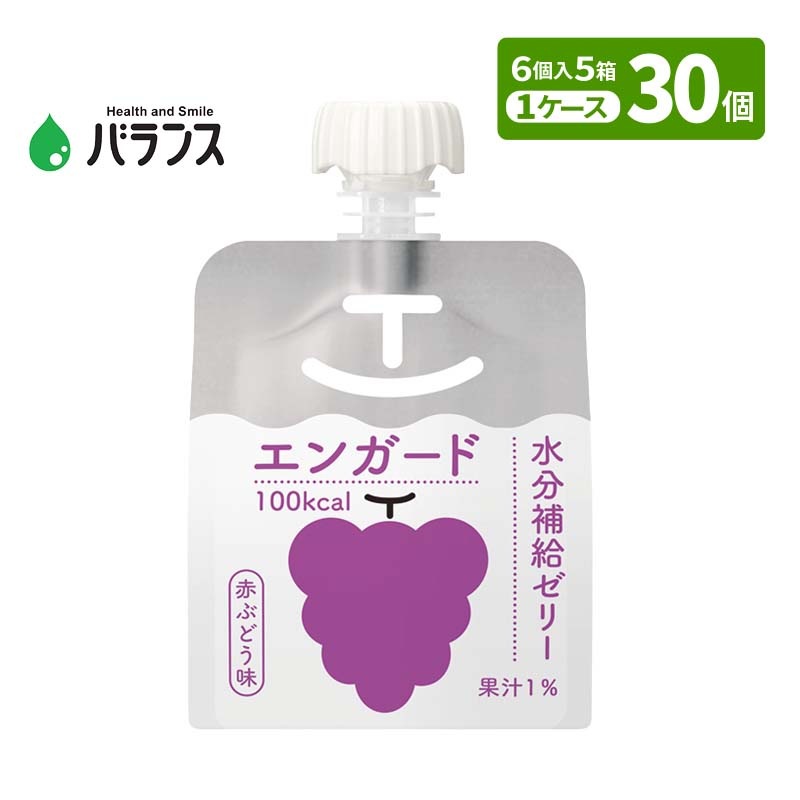 エンガード 水分補給ゼリー 赤ぶどう味 150g×30個 バランス エネルギー