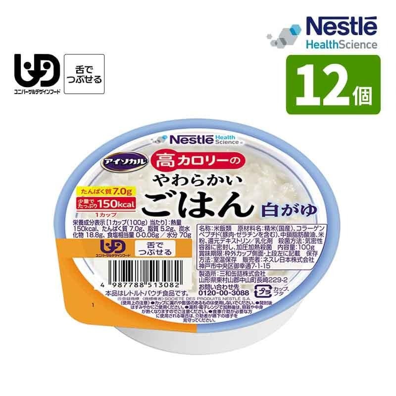 ネスレ アイソカル 高カロリーのやわらかいごはん 白がゆ 100g×12個入