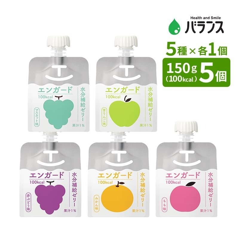 エンガード 水分補給ゼリー お試しセット げんき介オリジナル 5種×各1