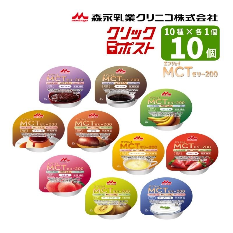 クリックポスト便 送料無料 森永乳業クリニコ エンジョイMCTゼリー200