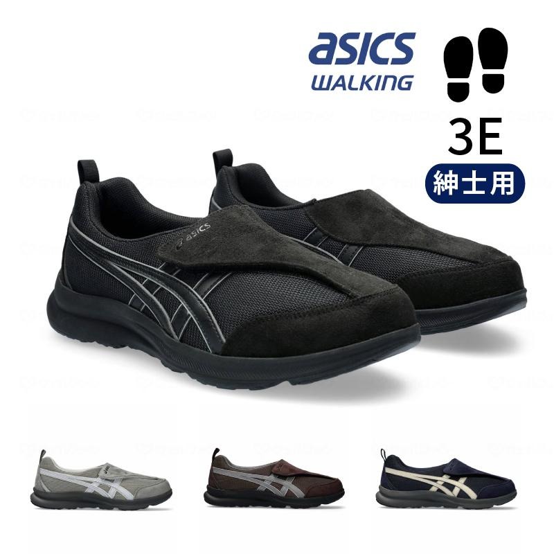 直送品］アシックス ウェルネスウォーカー ライフウォーカー 3E 紳士用 