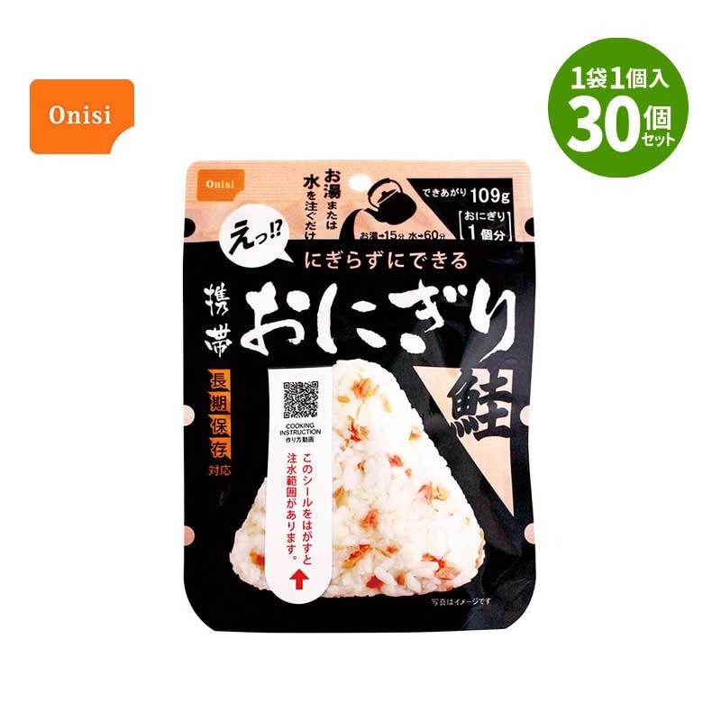 保存期間5年】携帯おにぎり 鮭 30個入 尾西食品<br>保存食 非常食 長期