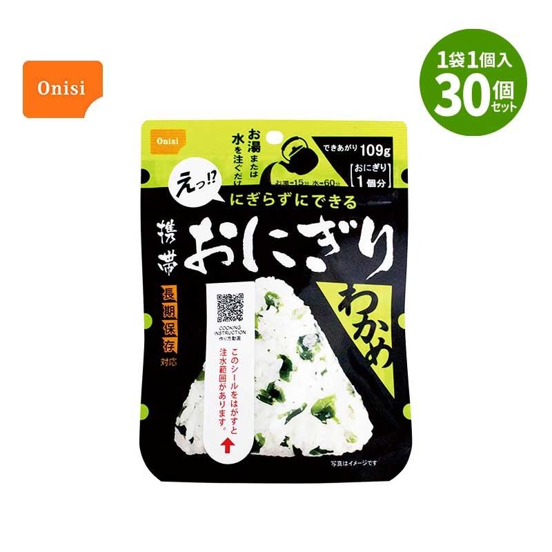 保存期間5年】携帯おにぎり わかめ 30個入 尾西食品 保存食 非常食