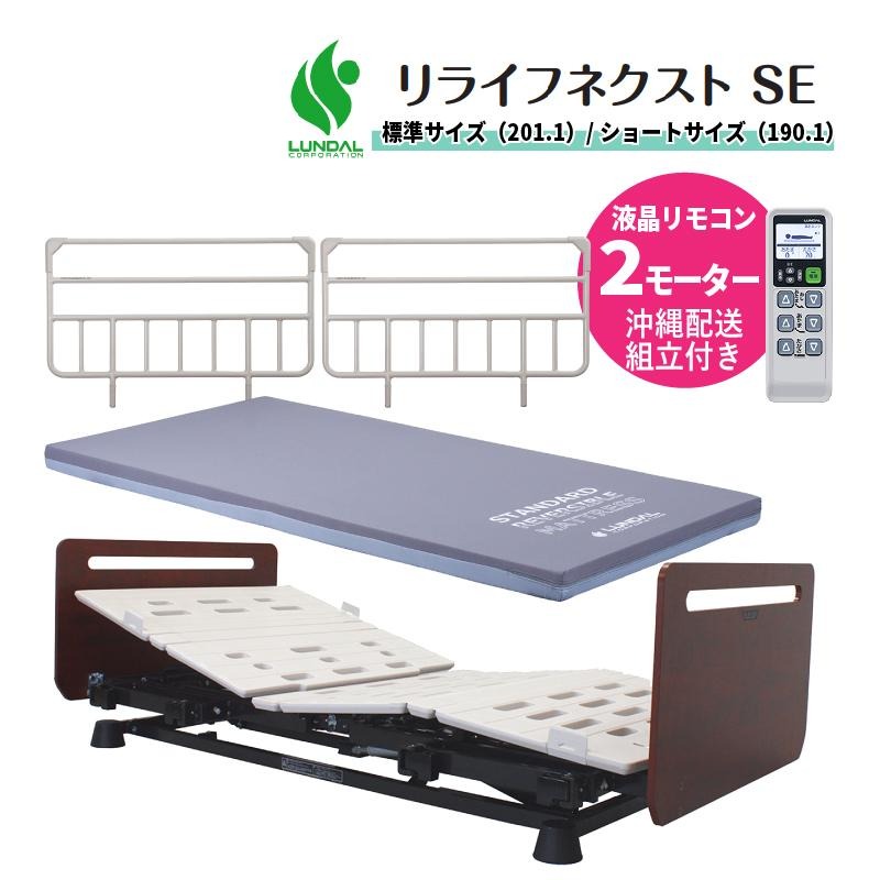 介護などベット、マットレス込み 介護ベッド 沖縄配送 リライフネクストSE 薄型ボード ベッド本体＋