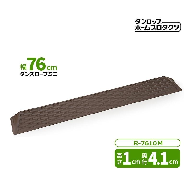 スロープ ダンスロープミニ 幅76cm 高さ1cm 奥行4.1cm R1043
