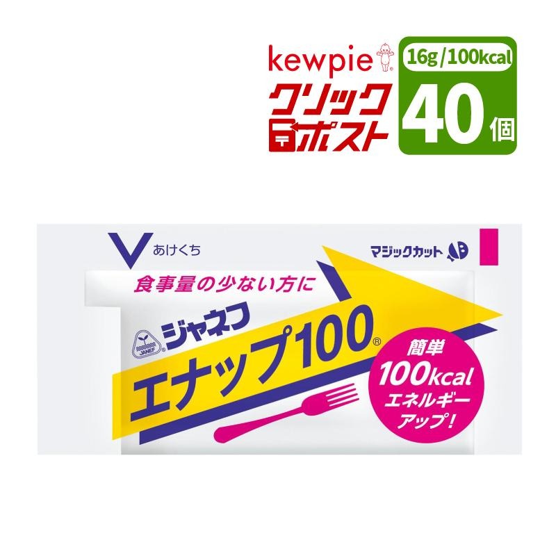 クリックポスト便 送料無料 キューピー ジャネフ エナップ100 16g×40個 