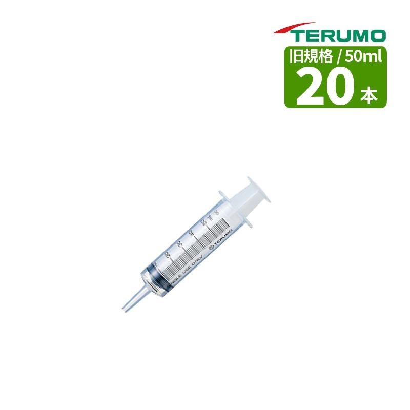 テルモ カテーテルチップシリンジ（旧規格) 容量50ml 20本入りSS-50CZ