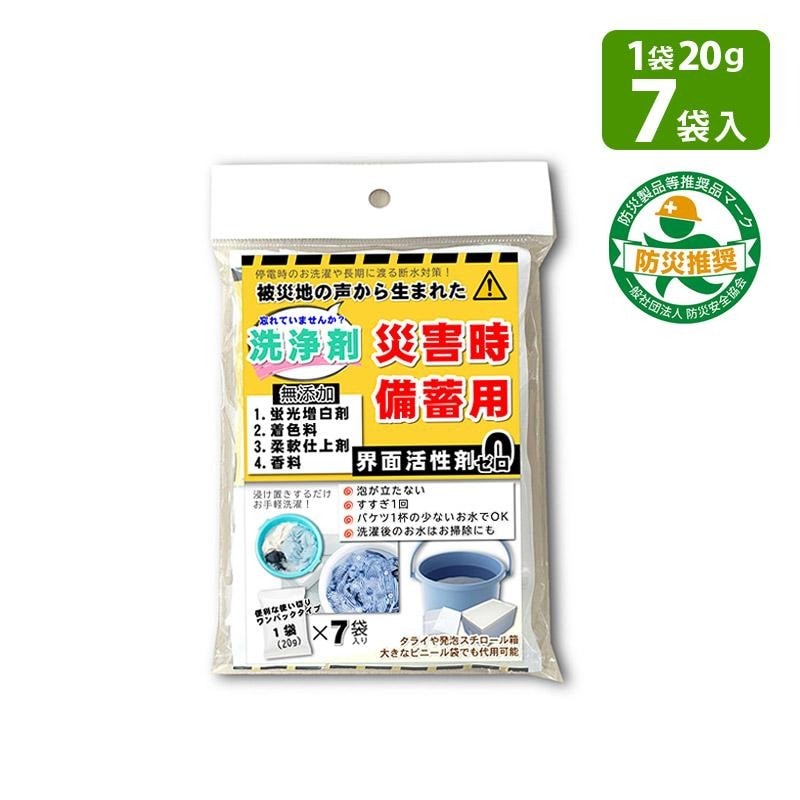 洗剤 多機能洗浄剤 災害時備蓄用 20g×7袋 洗濯洗剤 Ethical Japan