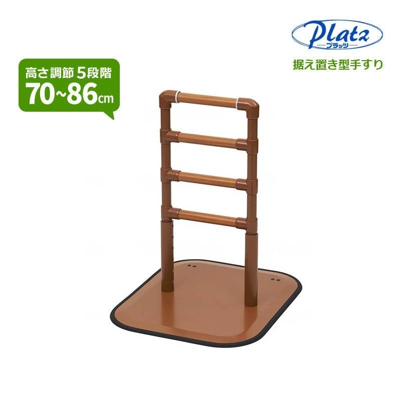 据え置き型手すり よかレール センタータイプ 専用マットなし PJ01-AS