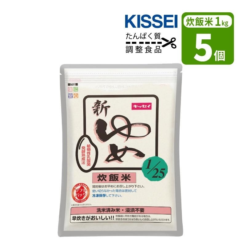 たんぱく質調整 新ゆめごはん1/25 炊飯米 1kg×5個 合計5kg たんぱく質
