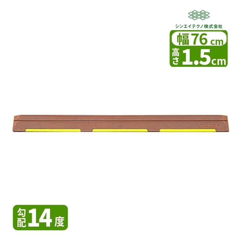 直送品］ダイヤスロープライン 高さ1.5cm 幅76cm 勾配14度 DS76L-15