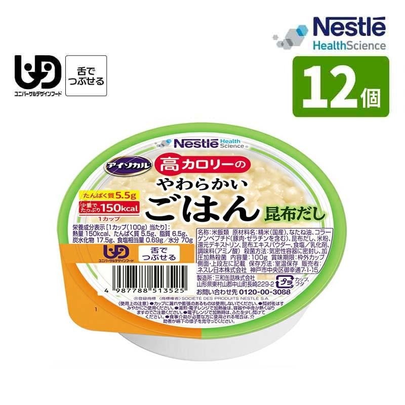 ネスレ アイソカル 高カロリーのやわらかいごはん 昆布だし 100g×12個