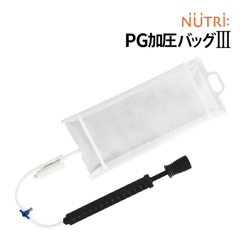 PG加圧バッグ3 加圧バッグIII ニュートリー 手動ポンプ 8インチ 手動
