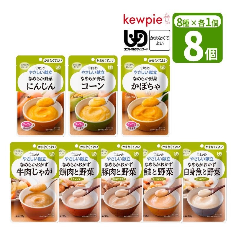 【けんやす】食品まとめ セット】キューピー やさしい献立 かまなくてよいおかずお試しセット 8