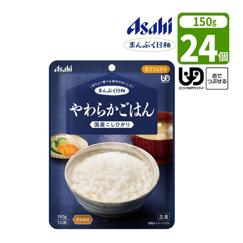 アサヒの介護食 まんぷく日和 やわらかごはん 150g×24袋 区分3 舌で