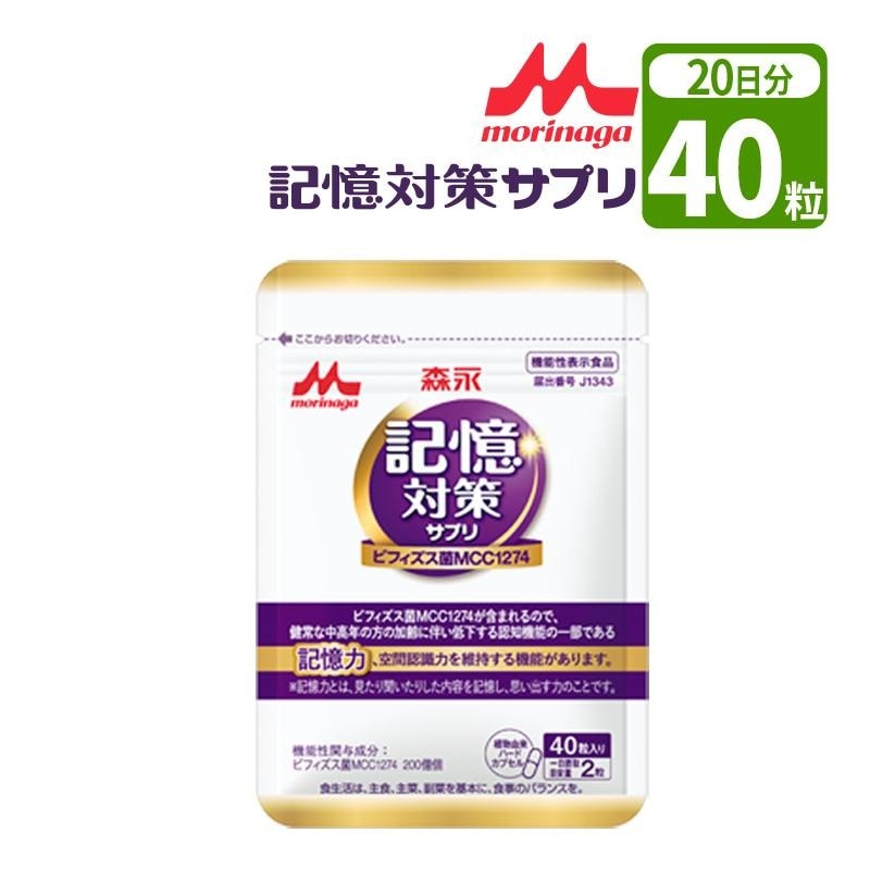 記憶対策サプリ 40カプセル入 20日分 メモリービフィズス菌 40粒入（20