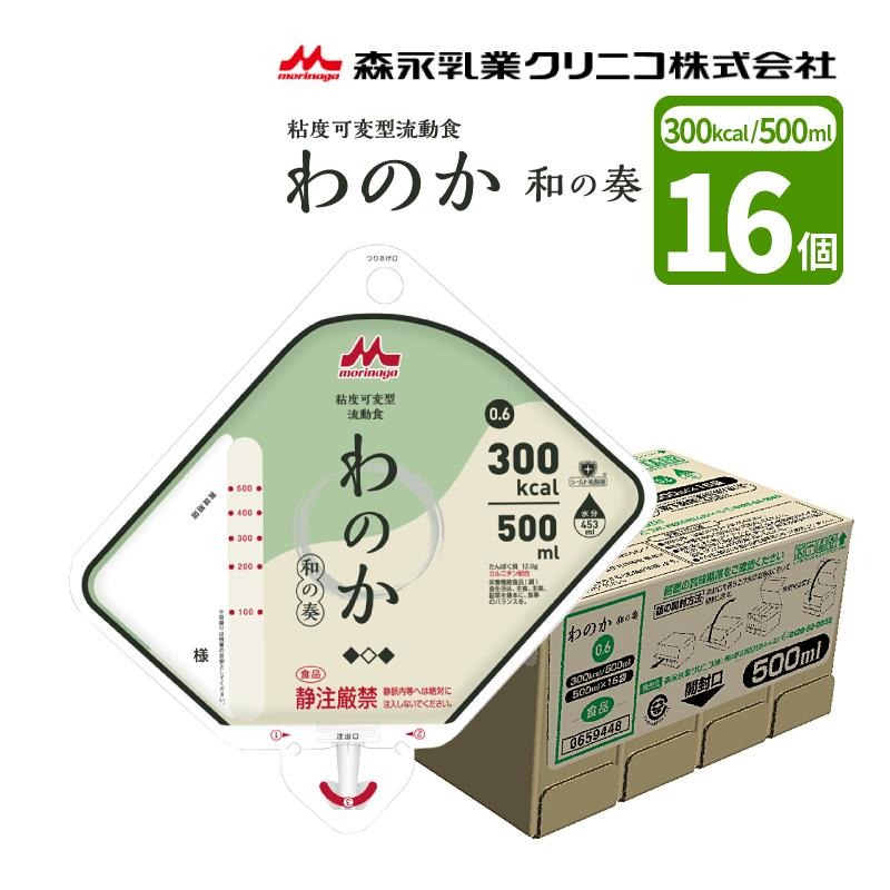 粘度可変型流動食 わのか0.6 アセプバッグ 500ml×16個 熱量 300kcal 和