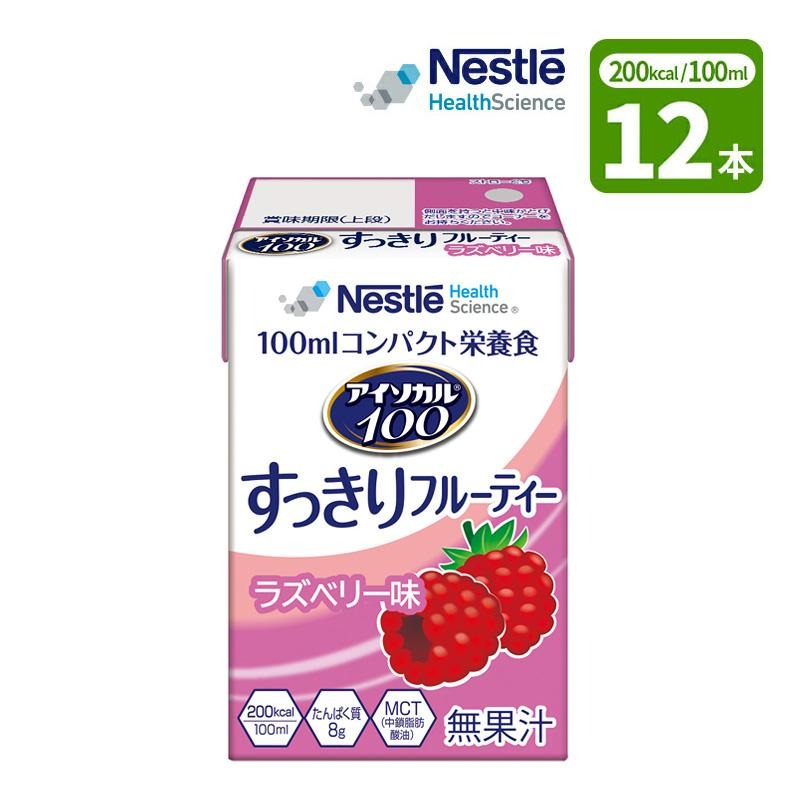 12本］介護食 ネスレ アイソカル100 すっきりフルーティー ラズベリー 