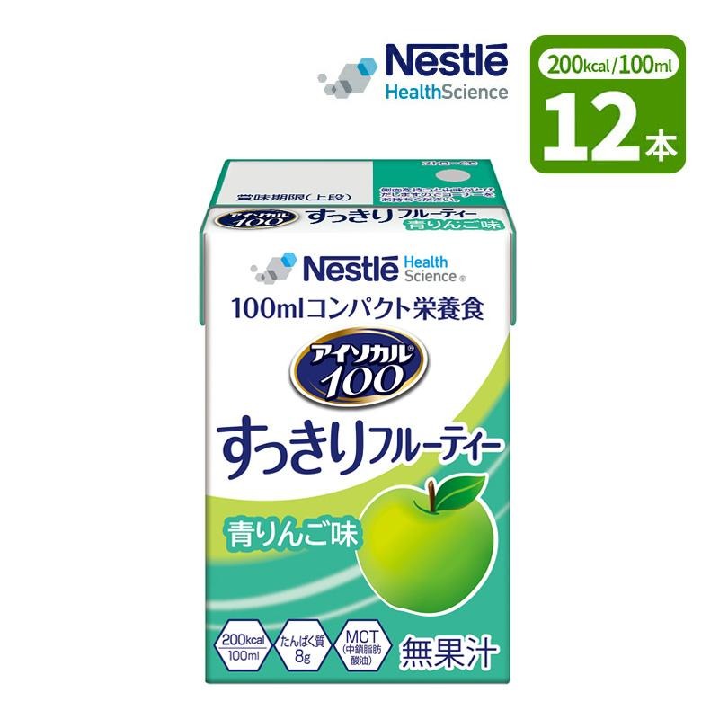12本］介護食 ネスレ アイソカル100 すっきりフルーティー 青リンゴ味 