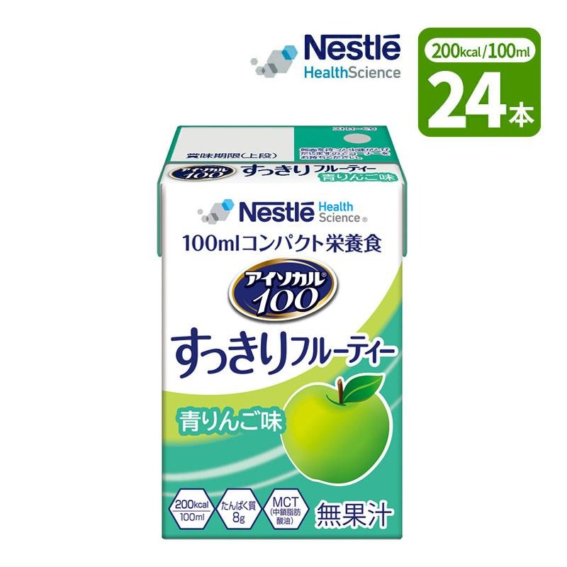 24本］介護食 ネスレ アイソカル100 すっきりフルーティー 青リンゴ味