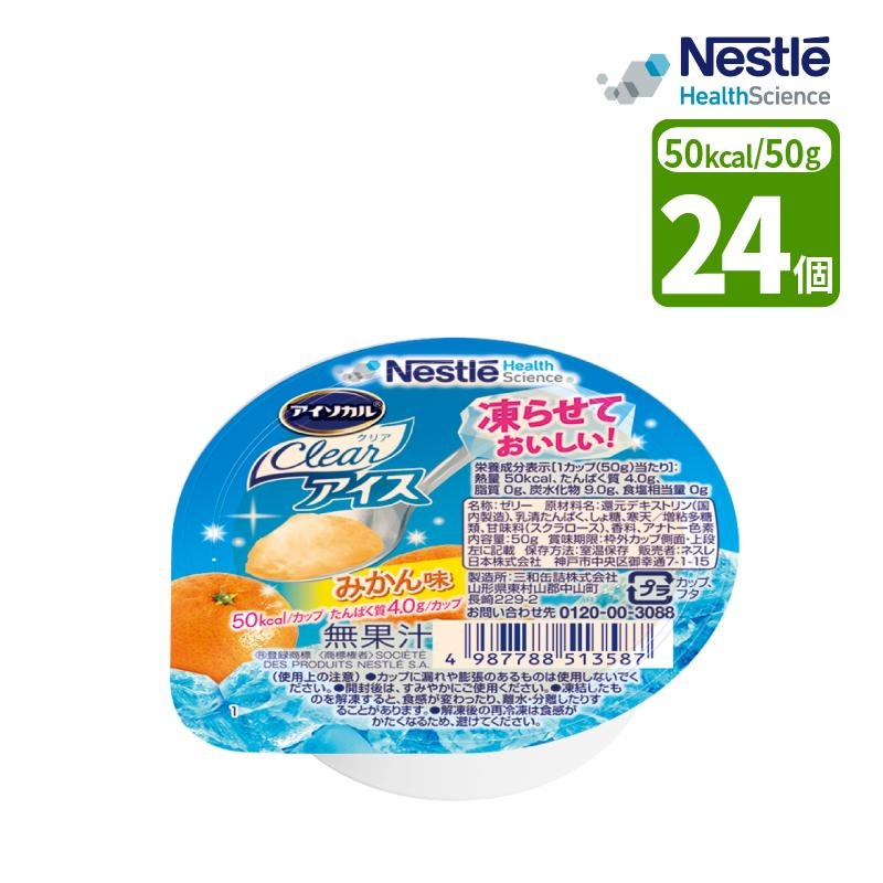 介護食 ネスレ アイソカルクリアアイス みかん味 50g×24個 1個 50kcal