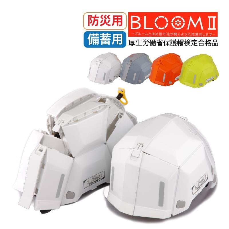 １５個BLOOM II 折りたたみ防災　　２０個　圧縮セット女性用 防災用 備蓄用折りたたみヘルメット BLOOM2 ブルーム2 TOYO SAFETY