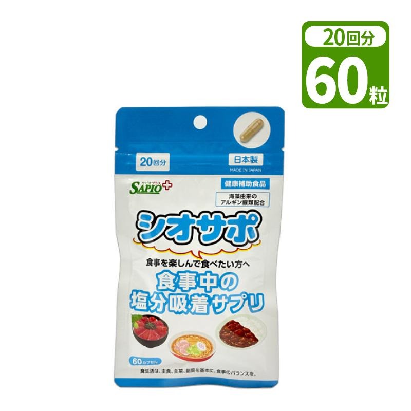 健康補助食品 シオサポ 60粒入（20日分／1日3粒目安） 塩分