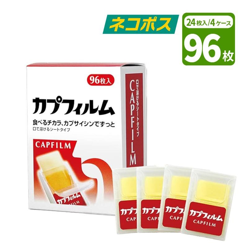 ネコポス 送料無料】 山田養蜂場 カプフィルム 96枚入(24枚入×4ケース