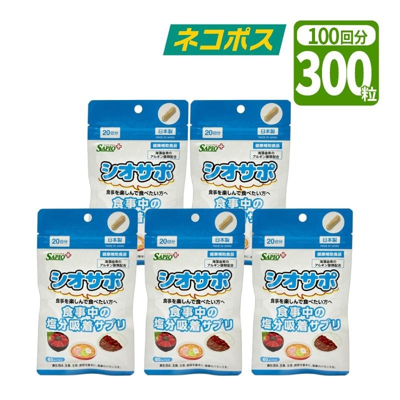 ネコポス 送料無料】 健康補助食品 シオサポ 1袋60粒入×5袋 300粒