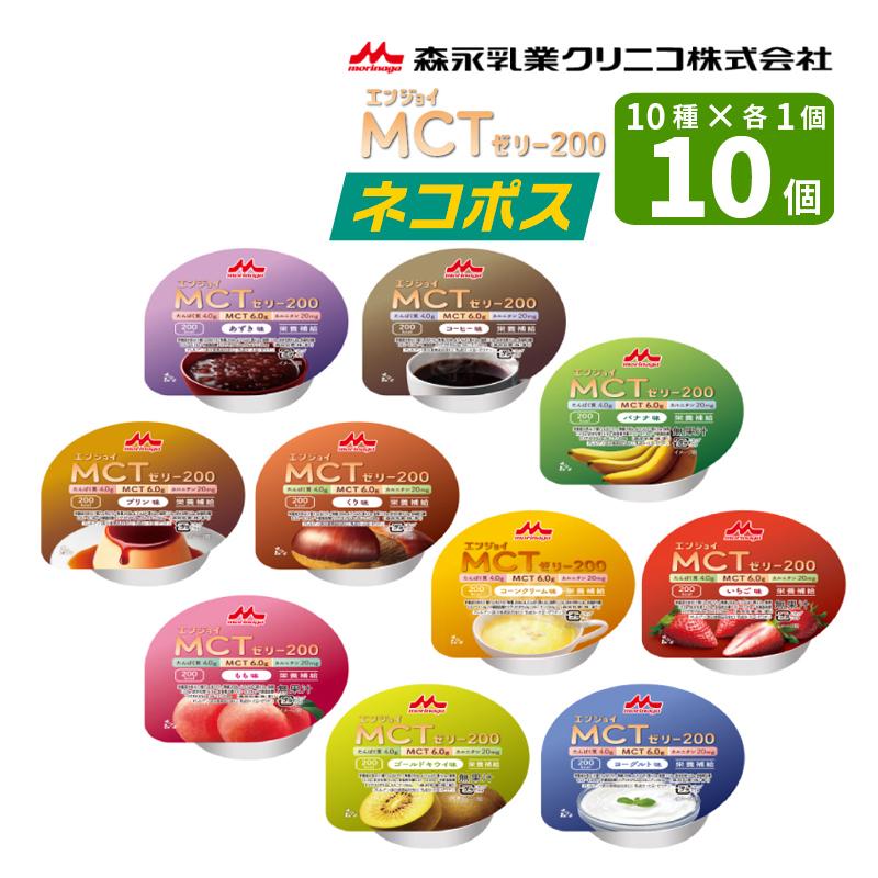 ネコポス 送料無料】 森永乳業クリニコ エンジョイMCTゼリー200 お試し