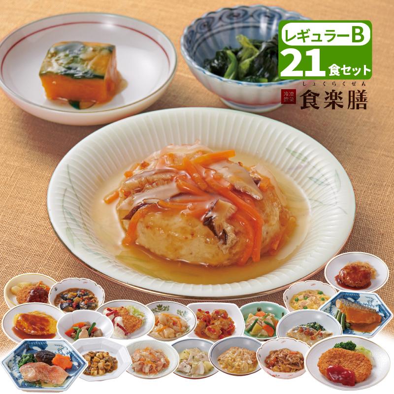 冷凍惣菜【Bセット】食楽膳 レギュラー 21食セット 主菜1品＋副菜2品