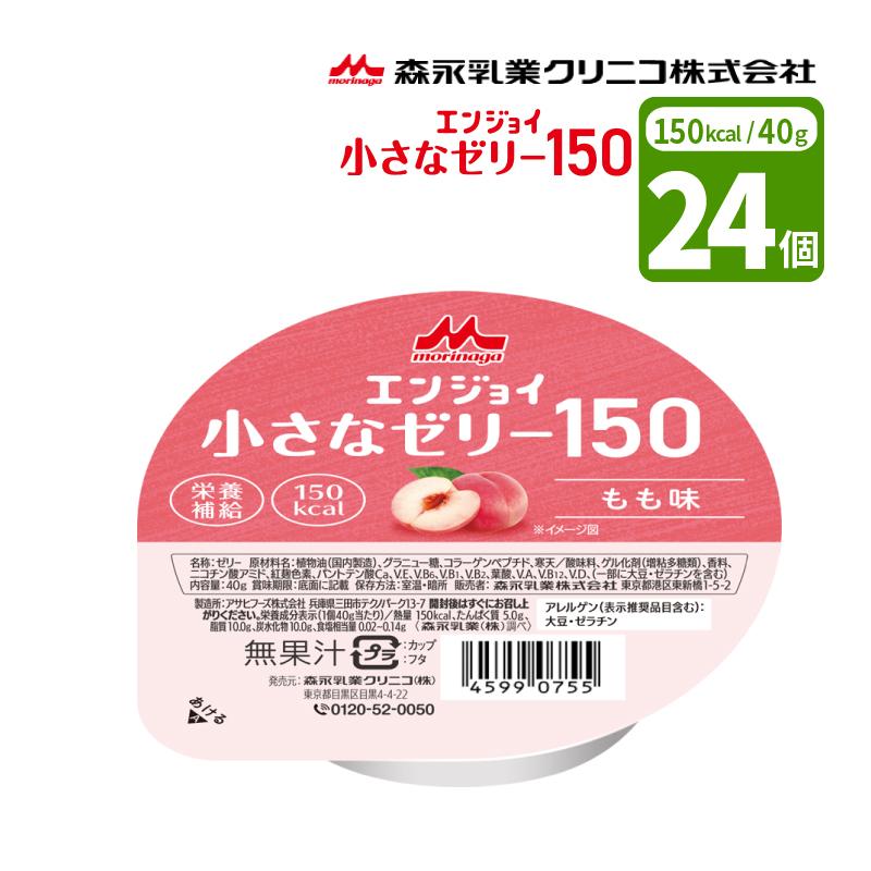 森永乳業 クリニコ エンジョイ小さなゼリー150 もも味 40g×24個入 40g