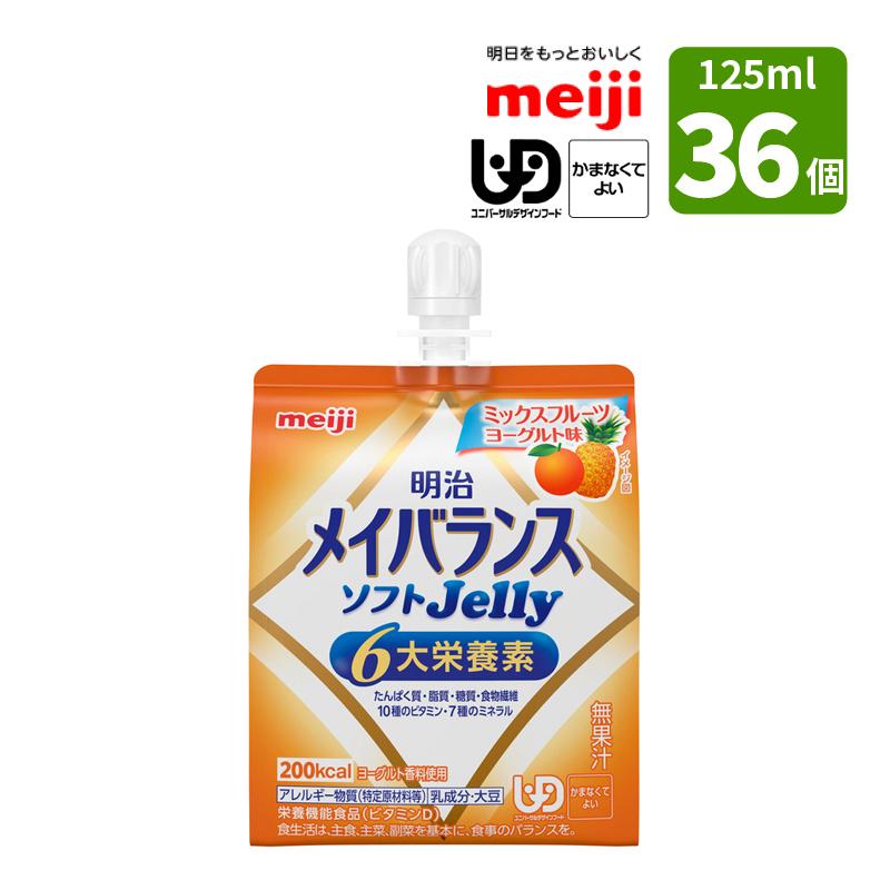 メイバランスゼリー120本セット 明治 メイバランス ソフトJelly ミックスフルーツヨーグルト味 125ml