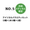 No5 ���¥�ǥ�������� ����������Х饨�ƥ����åȡ�8���1�� 8���1�ġ�