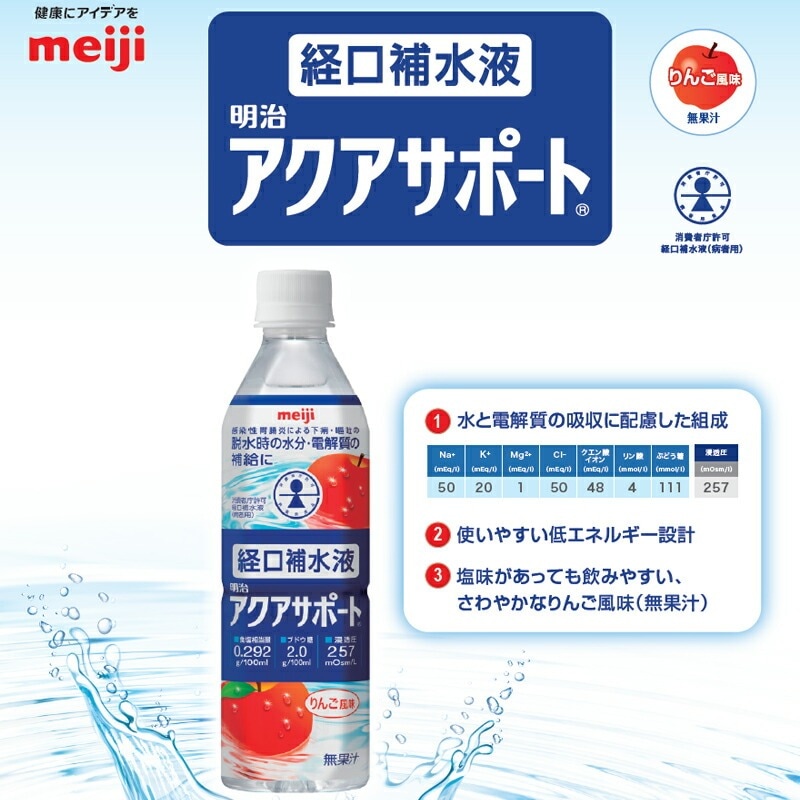 経口補水液 明治 アクアサポート りんご風味 500ml×24本 消費者庁許可