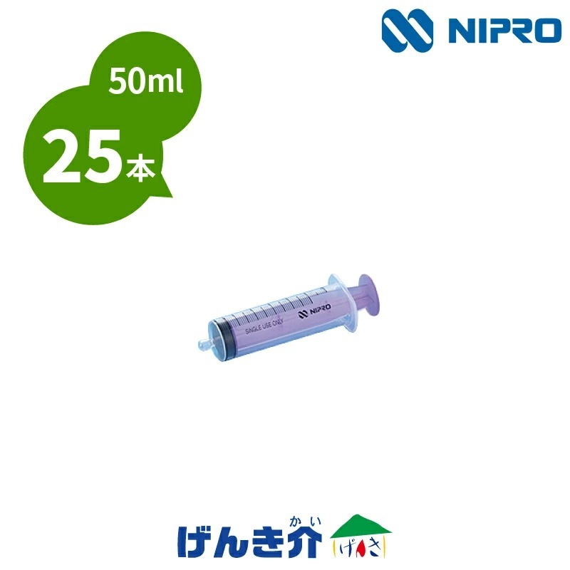 ニプロ　ENシリンジ　50ml     経腸栄養用