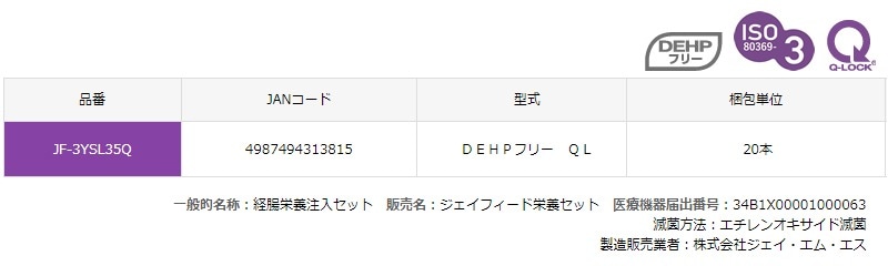JMS ジェイフィード栄養セット JF-3YSL35Q 20本 DEHPフリー Q-LOCK 20