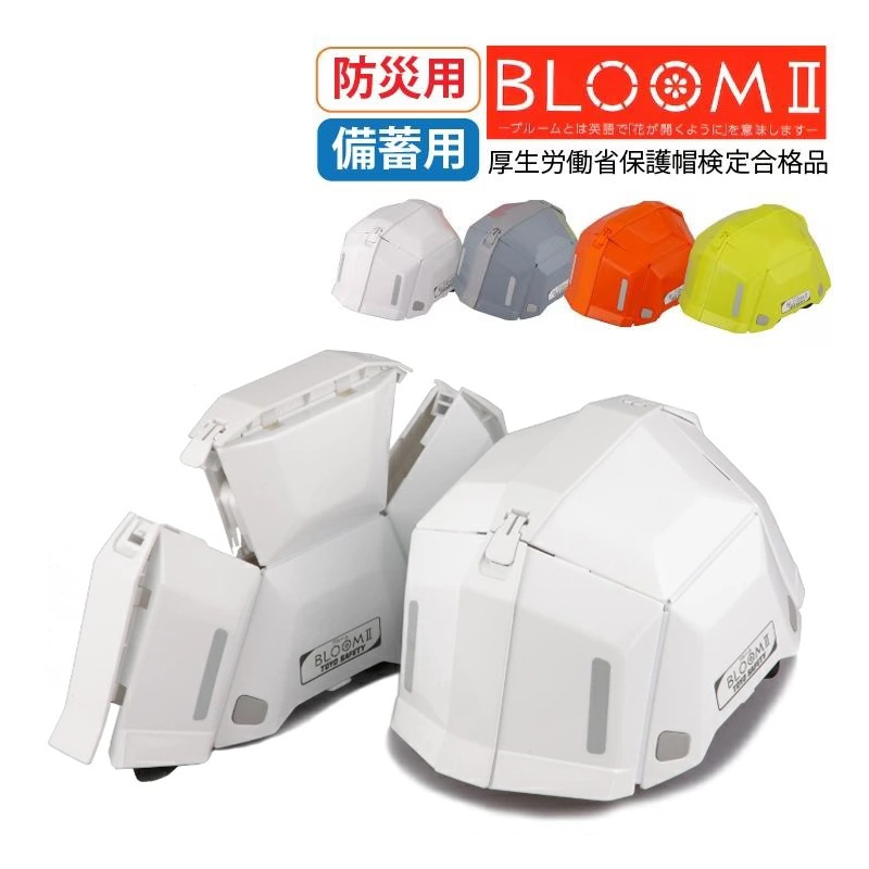 防災備蓄に★TOYOトーヨーセーフティ防災用折りたたみヘルメットブルーム 防災用 備蓄用折りたたみヘルメット BLOOM2 ブルーム2 TOYO SAFETY