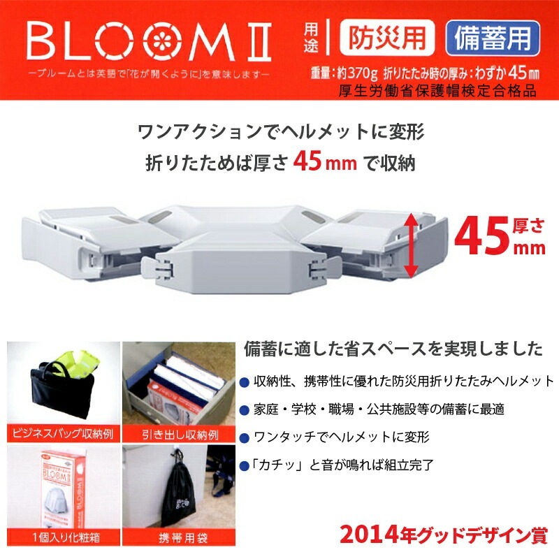防災用 備蓄用折りたたみヘルメット BLOOM2 ブルーム2 TOYO SAFETY