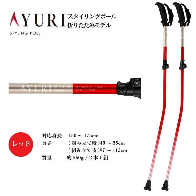 ウォーキングポール ストック AYURI セラピット アユリ スタイリング