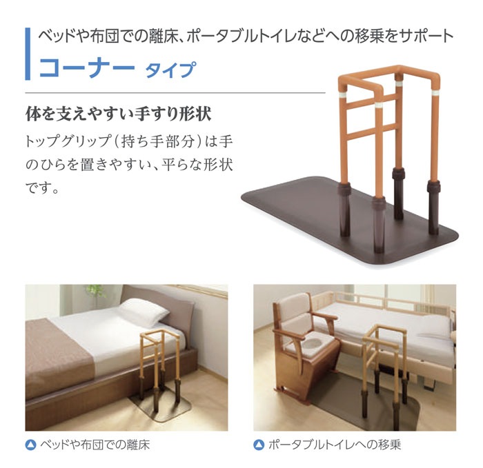 モルテン ルーツ コーナータイプ 床置き型手すり （中古介護用品