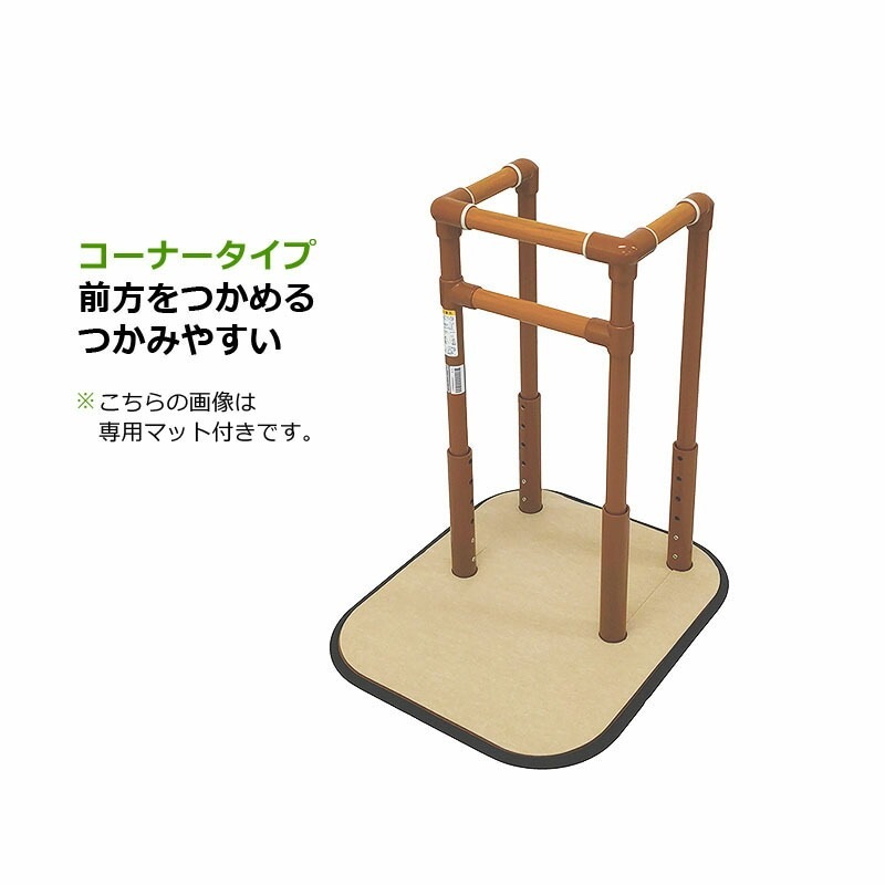 メーカー直送／土日祝配送不可】据え置き型手すり よかレール コーナー