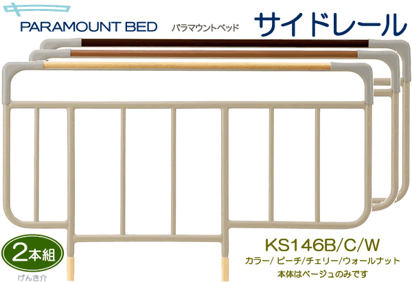 パラマウントベッド 介護ベッド用サイドレール ベッドサイドレール