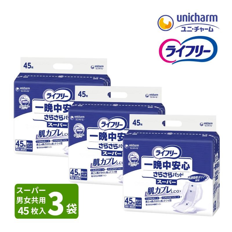 直送品］ユニチャーム ライフリー 一晩中安心さらさらパッド スーパー