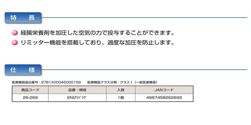 胃瘻加圧バッグ 26-269 ニプロ EN加圧バッグ 26-269 1セット 手動式圧注入調節装置 加圧バッグ