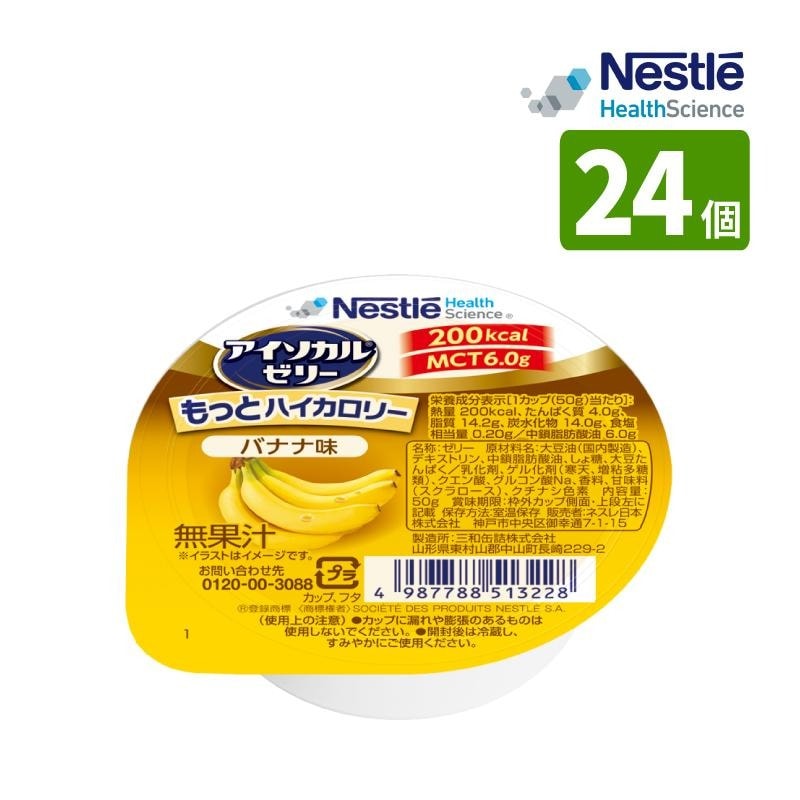 介護食 ネスレ アイソカル ゼリー もっとハイカロリー バナナ味 50g×24