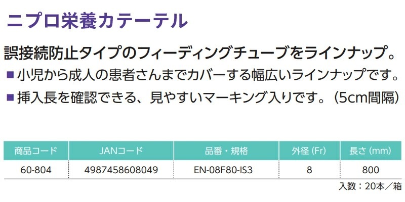 �˥ץ� ���ܥ��ơ��ƥ� 8Fr/80cm EN-80080��20�ܡ�<br>�������б� ISO 80369-3��� 60-804 EN-08F80-IS3<br>��ɡ���塼�� �ե����ǥ��󥰥��塼��