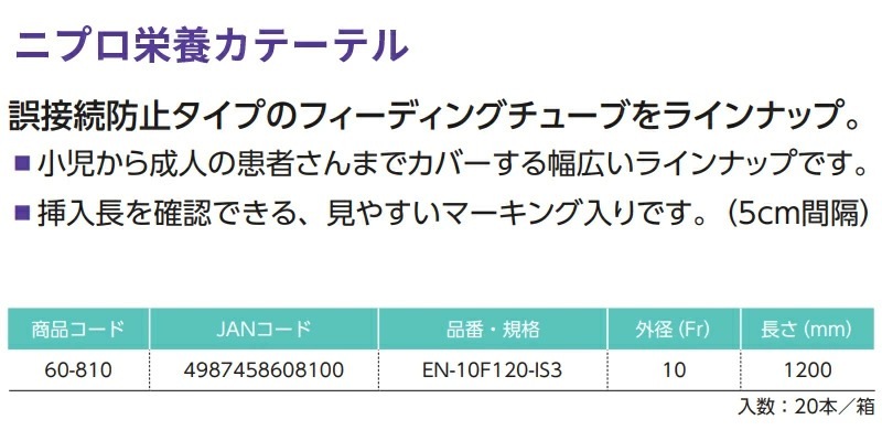 ˥ץ ܥơƥ 10Fr/120cm EN-1012020ܡ<br>б ISO 80369-3 60-810 EN-10F120-IS3<br>ɡ塼 եǥ󥰥塼